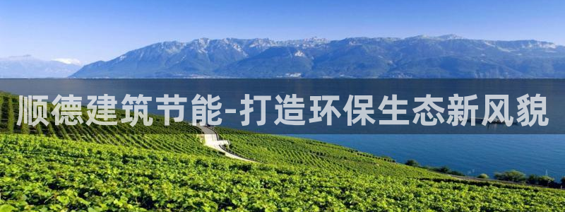 e尊国际客户端下载：顺德建筑节能-打造环保生态新风貌