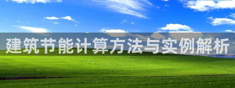 e尊国际-可可计划：建筑节能计算方法与实例解析