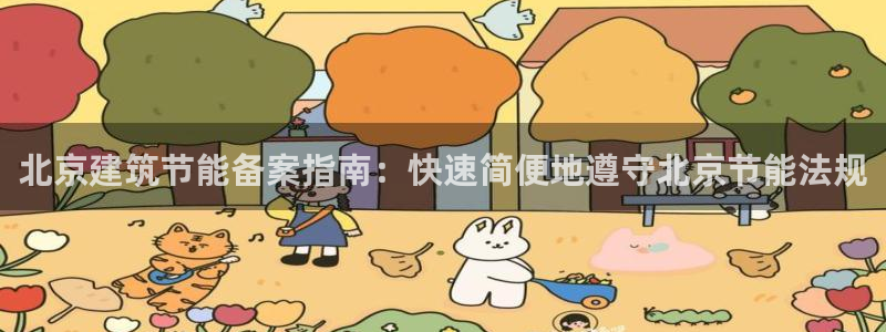 e尊国际是干什么的：北京建筑节能备案指南：快速简便地遵守北京节能法规