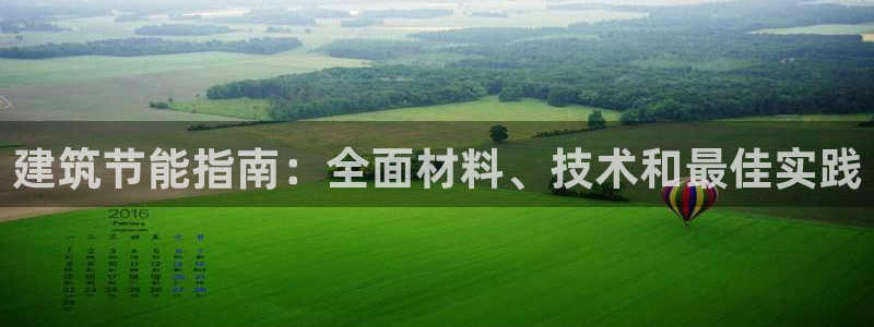 e尊国际是干什么的：建筑节能指南：全面材料、技术和最佳实践