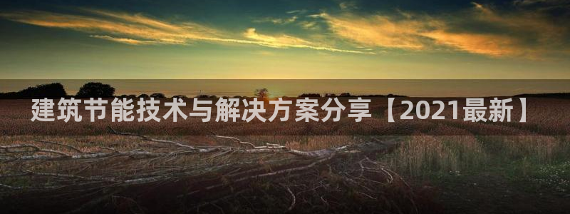 e尊国际可靠吗：建筑节能技术与解决方案分享【2021最新】