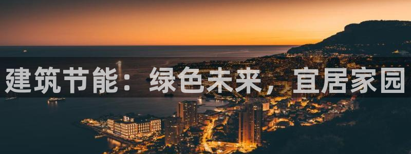 e尊国际地址：建筑节能：绿色未来，宜居家园
