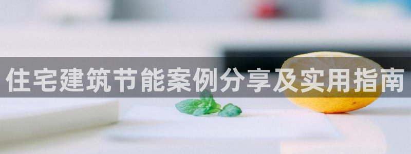谁知道e尊国际的网址：住宅建筑节能案例分享及实用指南