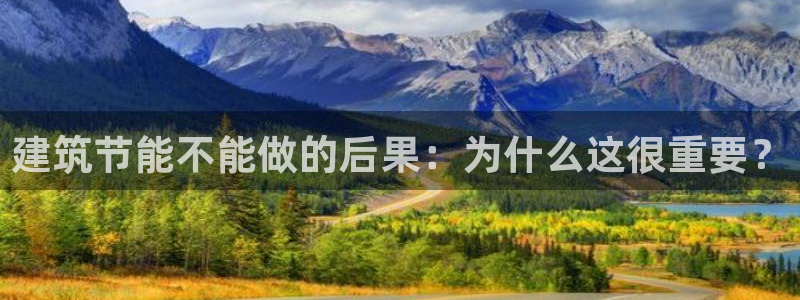 e尊国际客服：建筑节能不能做的后果：为什么这很重要？