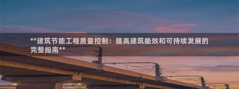 e尊国际官网·网址：**建筑节能工程质量控制：提高建筑能效和可持续发展的
完整指南**