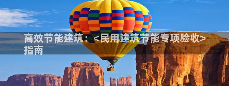 e尊官网：高效节能建筑：<民用建筑节能专项验收>
指南