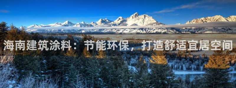 e尊国际地址：海南建筑涂料：节能环保，打造舒适宜居空间