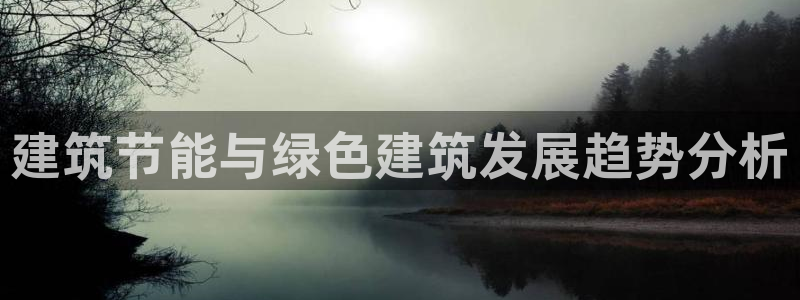 E尊国际：建筑节能与绿色建筑发展趋势分析