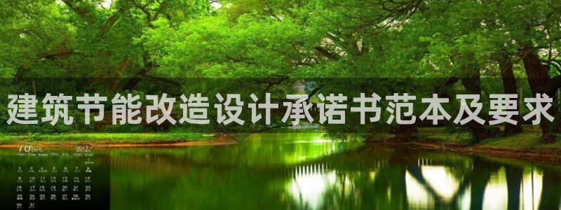 e尊国际是个黑网：建筑节能改造设计承诺书范本及要求