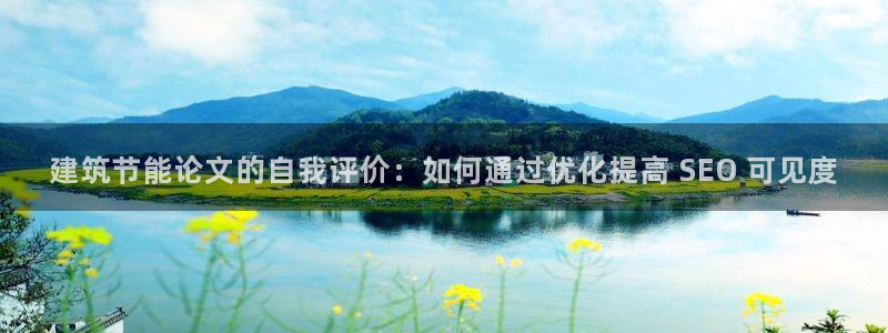 e尊国际客户端：建筑节能论文的自我评价：如何通过优化提高 SEO 可见度