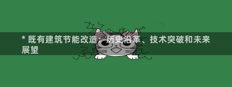 e尊国际官网app：* 既有建筑节能改造：历史沿革、技术突破和未来
展望