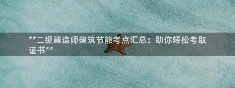 e尊国际可靠吗：**二级建造师建筑节能考点汇总：助你轻松考取
证书**
