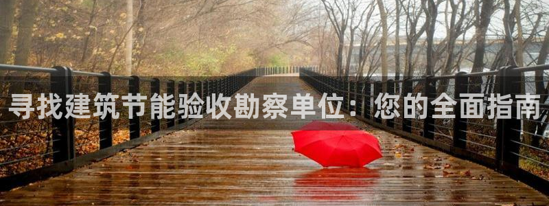 e尊体育：寻找建筑节能验收勘察单位：您的全面指南