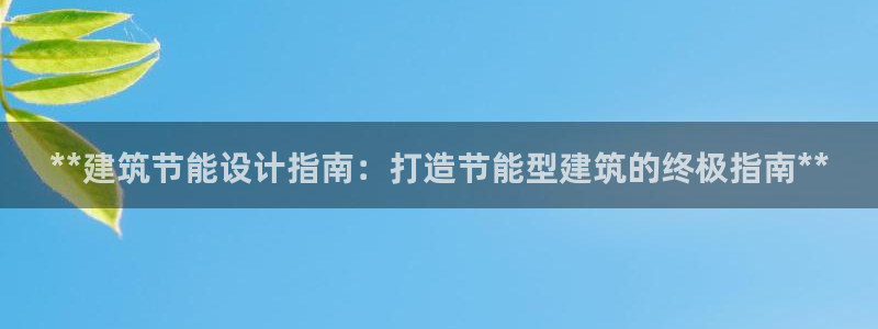 e尊国际的手机登录网站：**建筑节能设计指南：打造节能型建筑的终极指南**