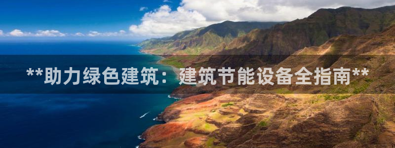 尊亿游戏国际官网：**助力绿色建筑：建筑节能设备全指南**
