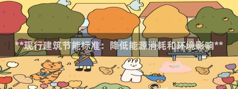 e尊国际是干什么的：**现行建筑节能标准：降低能源消耗和环境影响**