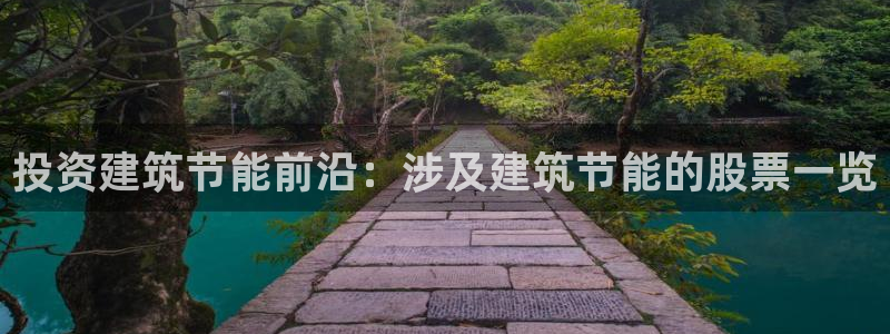 e尊国际客户端下载：投资建筑节能前沿：涉及建筑节能的股票一览