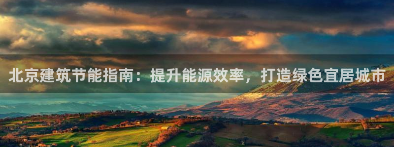 e尊国际的手机登录网站：北京建筑节能指南：提升能源效率，打造绿色宜居城市