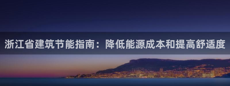 e尊国际是干什么的：浙江省建筑节能指南：降低能源成本和提高舒适度
