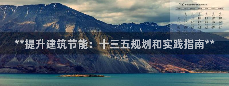 谁知道e尊国际的网址：**提升建筑节能：十三五规划和实践指南**