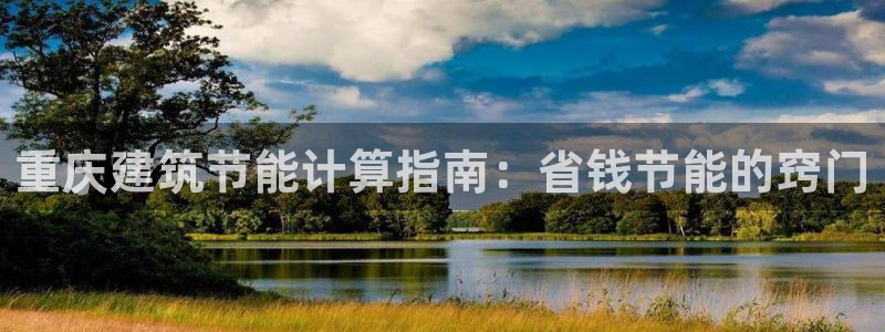 e尊国际7779：重庆建筑节能计算指南：省钱节能的窍门