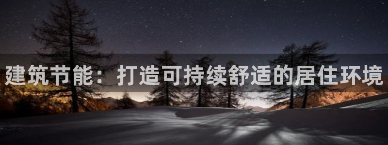 e尊国际是干什么的：建筑节能：打造可持续舒适的居住环境