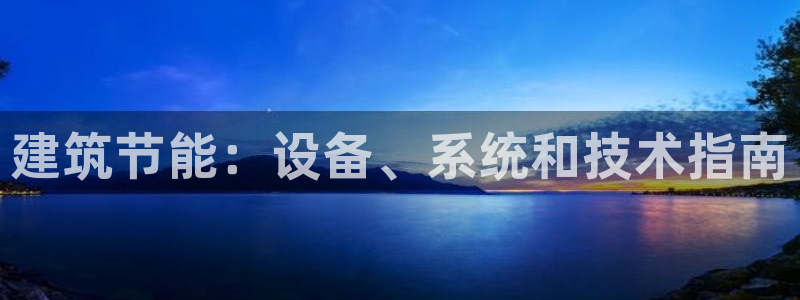 e尊国际平台：建筑节能：设备、系统和技术指南