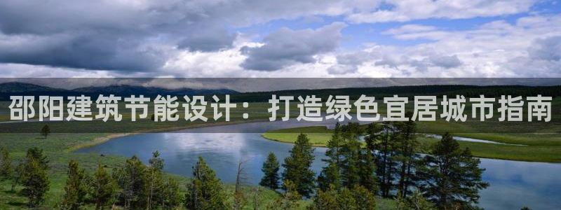 e尊国际客服：邵阳建筑节能设计：打造绿色宜居城市指南