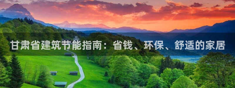 e尊平台：甘肃省建筑节能指南：省钱、环保、舒适的家居
