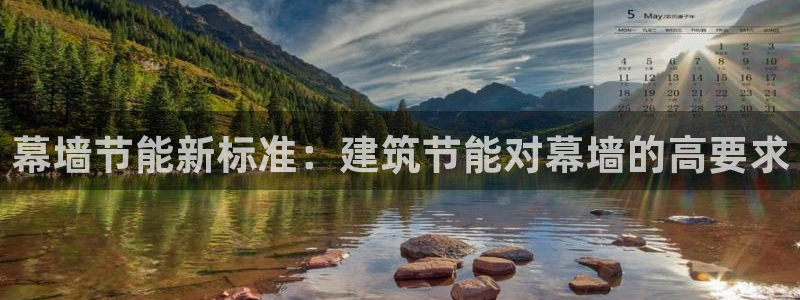 e尊平台：幕墙节能新标准：建筑节能对幕墙的高要求