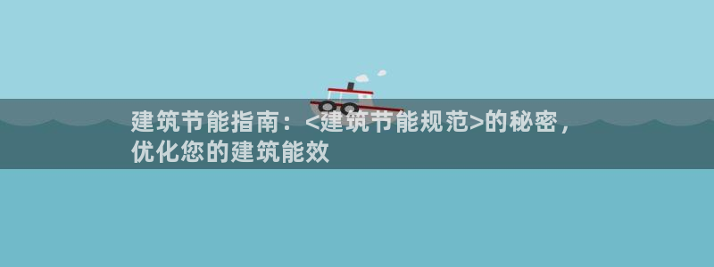 e尊国际是干什么的：建筑节能指南：<建筑节能规范>的秘密，
优化您的建筑能效