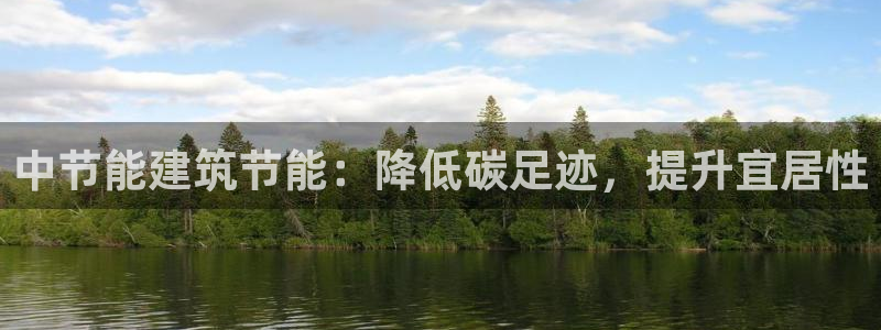 e尊国际可靠吗：中节能建筑节能：降低碳足迹，提升宜居性