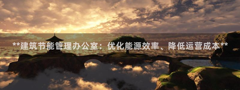 尊亿游戏国际官网：**建筑节能管理办公室：优化能源效率、降低运营成本**