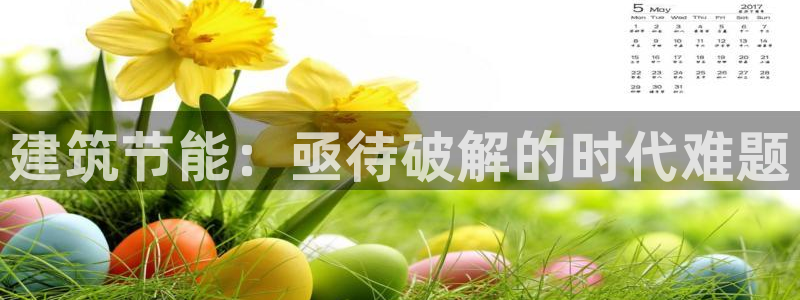 e尊国际官网：建筑节能：亟待破解的时代难题