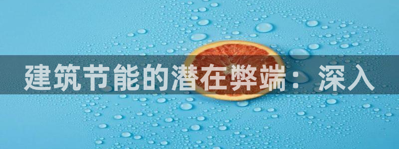 e尊国际客服：建筑节能的潜在弊端：深入