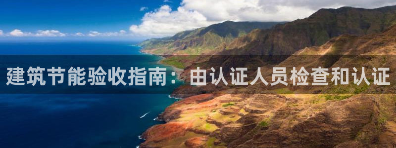 e尊国际官网：建筑节能验收指南：由认证人员检查和认证