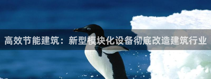 E尊国际：高效节能建筑：新型模块化设备彻底改造建筑行业