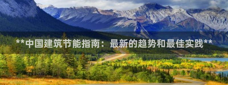 e尊体育：**中国建筑节能指南：最新的趋势和最佳实践**