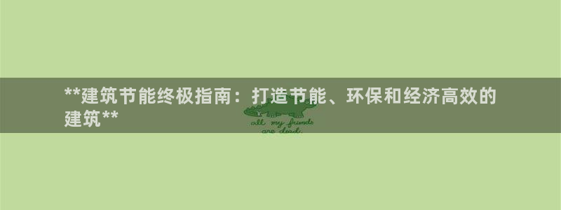 e尊国际app：**建筑节能终极指南：打造节能、环保和经济高效的
建筑**