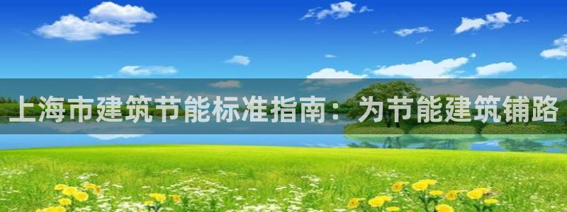 e尊国际官网·网址：上海市建筑节能标准指南：为节能建筑铺路
