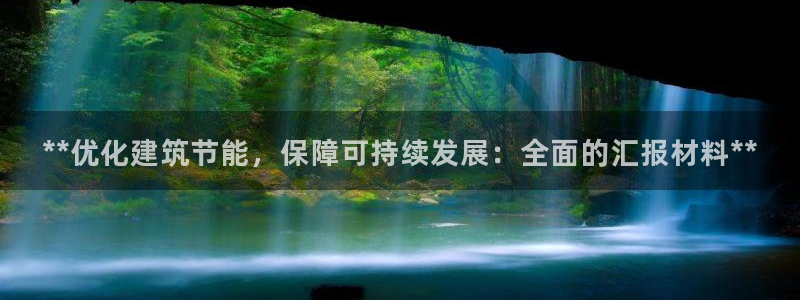 e尊国际娱乐官网下载：**优化建筑节能，保障可持续发展：全面的汇报材料**