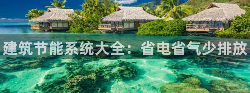 e尊国际平台：建筑节能系统大全：省电省气少排放