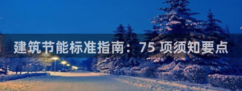 e尊体育：建筑节能标准指南：75 项须知要点
