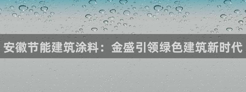 尊亿游戏国际官网：安徽节能建筑涂料：金盛引领绿色建筑新时代