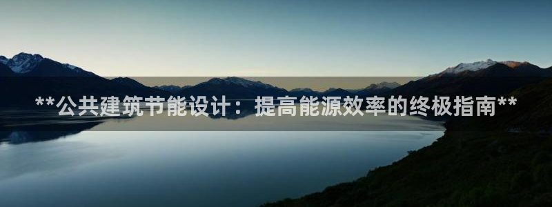 e尊国际客户端：**公共建筑节能设计：提高能源效率的终极指南**