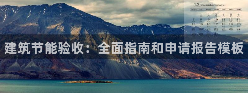 e尊国际娱乐官网下载：建筑节能验收：全面指南和申请报告模板