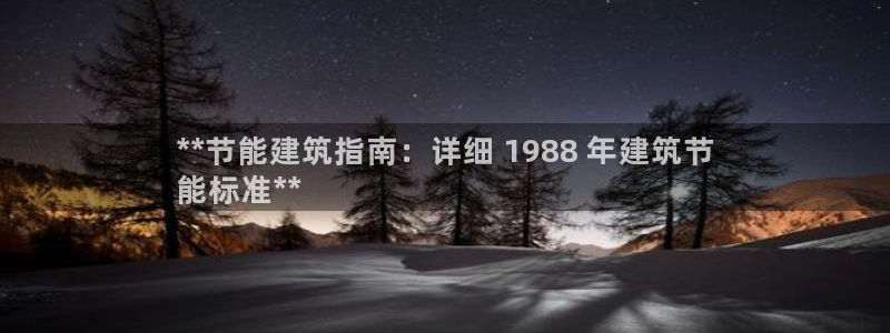 e尊国际-e尊国际官网：**节能建筑指南：详细 1988 年建筑节
能标准**