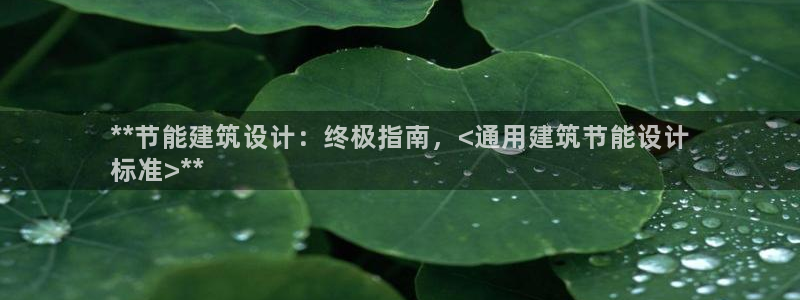 e尊国际7779：**节能建筑设计：终极指南，<通用建筑节能设计
标准>**