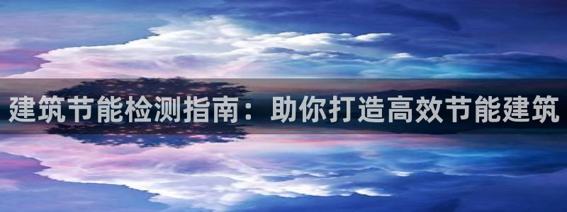 谁知道e尊国际的网址：建筑节能检测指南：助你打造高效节能建筑