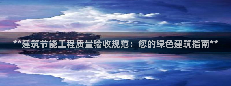 谁知道e尊国际的网址：**建筑节能工程质量验收规范：您的绿色建筑指南**